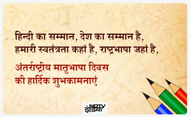 हिंदी का सम्मान ,
देश का सम्मान
हमारी स्वतंत्रता कंहा है, राष्ट्रभाषा जंहा है।
आप सभी को अंतर्राष्ट्रीय मातृभाषा दिवस की हार्दिक शुभकामनाएं।🙏
जय हिंद। जय भारत
#मातृभाषा_दिवस #अंतरराष्ट्रीय_मातृभाषा_दिवस 
@Mxa0iAaCGEsiKPR @Brand_veer @viral_sms @dilip_ghori @champ4561 @er_mishra