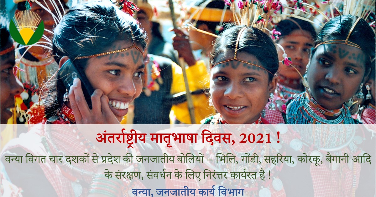 आज #अंतर्राष्ट्रीय_मातृभाषा_दिवस <a href="/aadirang/">Aadirang by Vanya</a> के मूल्यों का उत्सव है जहां विगत चार दशकों से मध्यप्रदेश की जनजातीय बोलियों के संरक्षण, संवर्धन से भाषाई विविधता को संरक्षित कर रहे है ।
#अंतर्राष्ट्रीय_मातृभाषा_दिवस <a href="/CMMadhyaPradesh/">Chief Minister, MP</a> <a href="/TribalAffairsIn/">Ministry of Tribal Affairs, Govt. of India</a> <a href="/TribalAffairsMp/">Commissioner Tribal Welfare, MP</a> <a href="/JansamparkMP/">Jansampark MP</a>