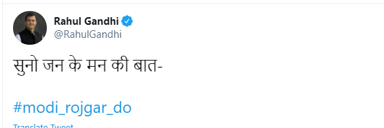 रोजगार को लेकर राहुल गांधी का ट्वीट कर कहा- 
सुनो जन के मन की बात-

#modi_rojgar_do