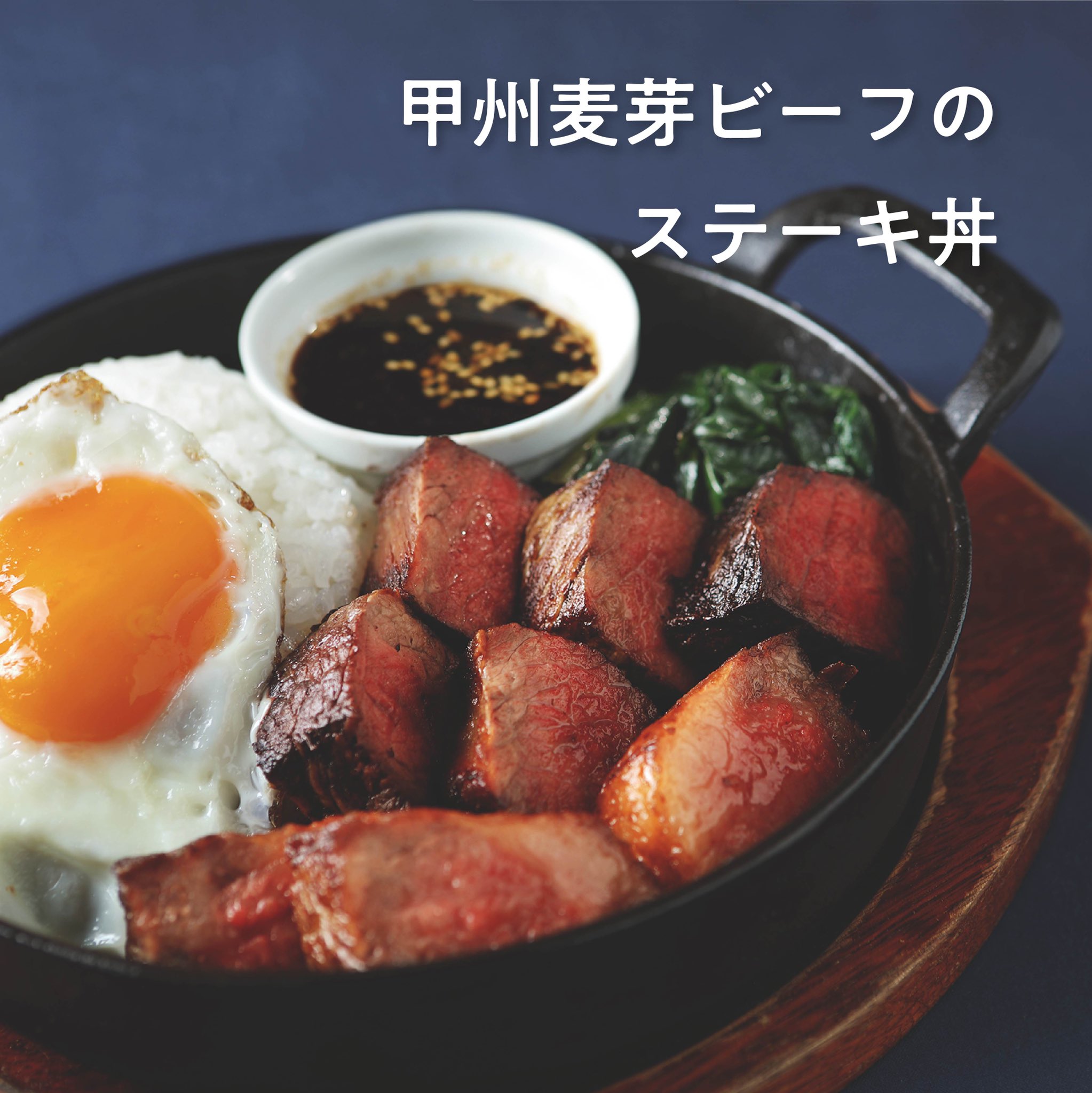 萌木の村rock 北杜高校 Rock スペシャルメニューno 8 甲州麦芽ビーフのステーキ丼 甲州麦芽ビーフ2gの ステーキ ルースターエッグの目玉焼き 特別栽培米スーパームーン ぜーんぶ北杜市産の食材です 萌木の村rock