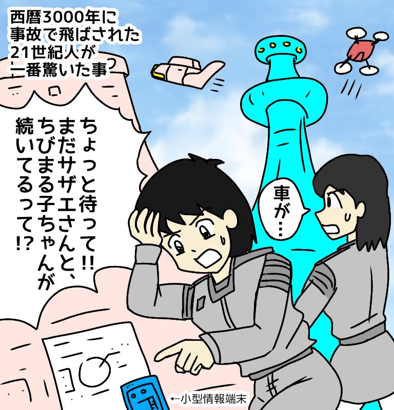 西暦3000年の未来に飛ばされた21世紀人が一番驚いた事。
#落書き #イラスト  #アイビス #未来 #タイムトラベル #サザエさん #ちびまる子ちゃん 