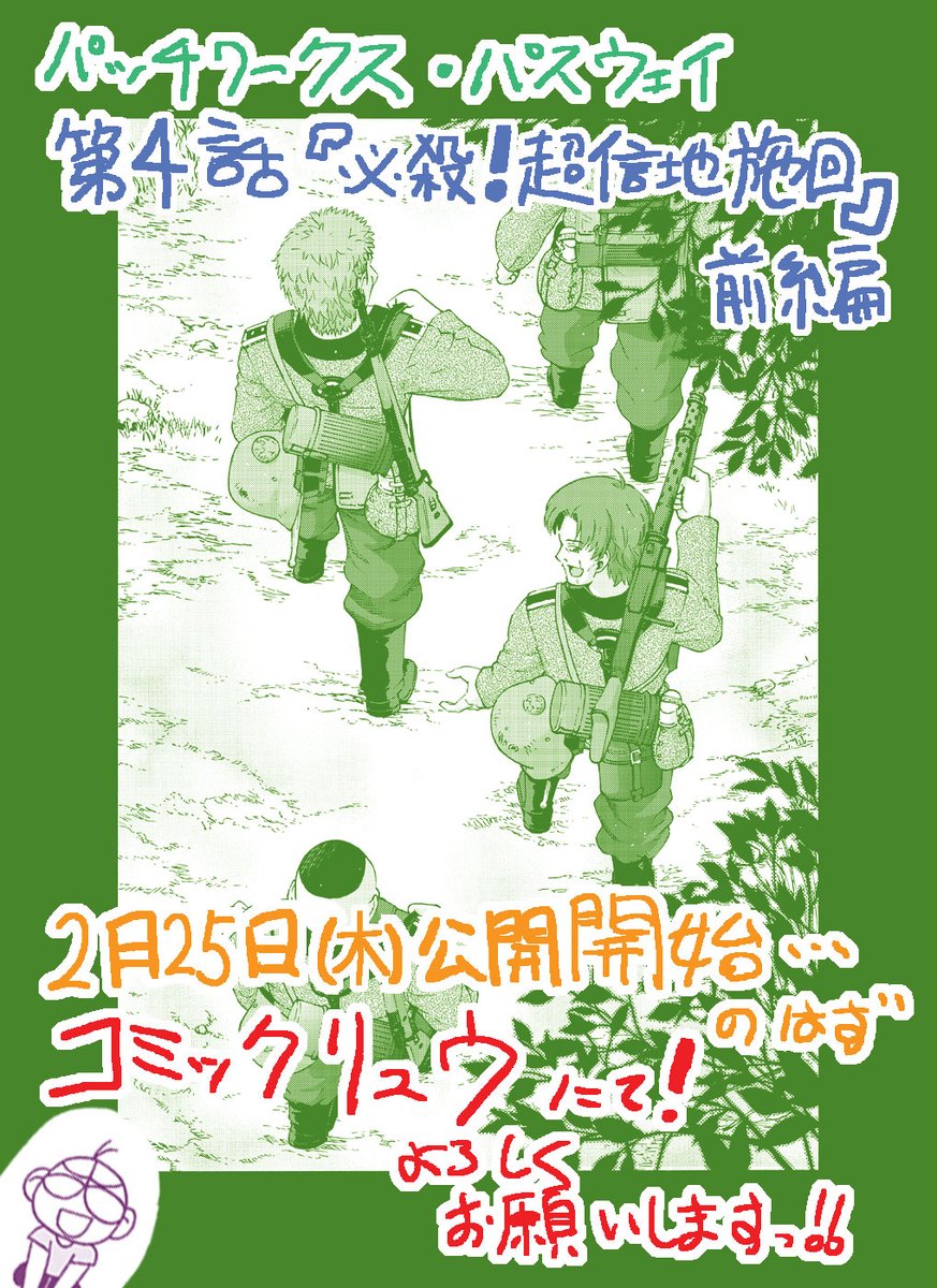 『パッチワークス・パスウェイ』
第004話・前編 次回予告05
徳間書店さんの『コミックリュウ』にて、
2月25日(木)より公開されます。
https://t.co/kNWqYaB0tD
どうぞよろしくお願い致しますっ!!(≧∇≦)
#パッチワークス・パスウェイ
#パワパス