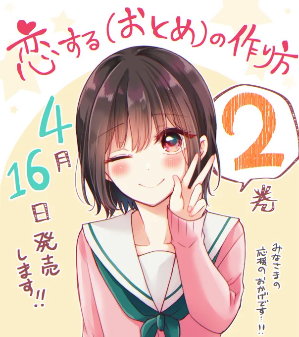 いつもおとつくを読んでくださってありがとうございます!この度2021年4月16日に【恋する(おとめ)の作り方】単行本2巻が発売されることになりました!少し先になりますが、楽しみにお待ちいただけると嬉しいです?どうぞよろしくお願いいたします! 