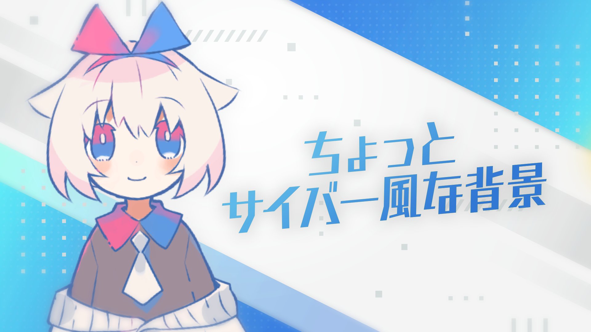 Okumono 配信背景フリー素材 New ちょっぴりサイバー風 なシンプルかっこいいデザインの背景素材です 色違い6種 白基調なので背景として使いやすいかも 配信画面やサムネイル アイキャッチなどの背景としてお使いください T Co Okumono 配信背景フリー素材 New ちょっぴりサイバー風 なシンプルかっこいいデザインの背景素材です 色違い6種 白基調なので背景として使いやすいかも 配信画面やサムネイル アイキャッチなどの背景としてお使いください T Co