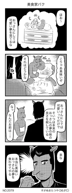 美食家バク 