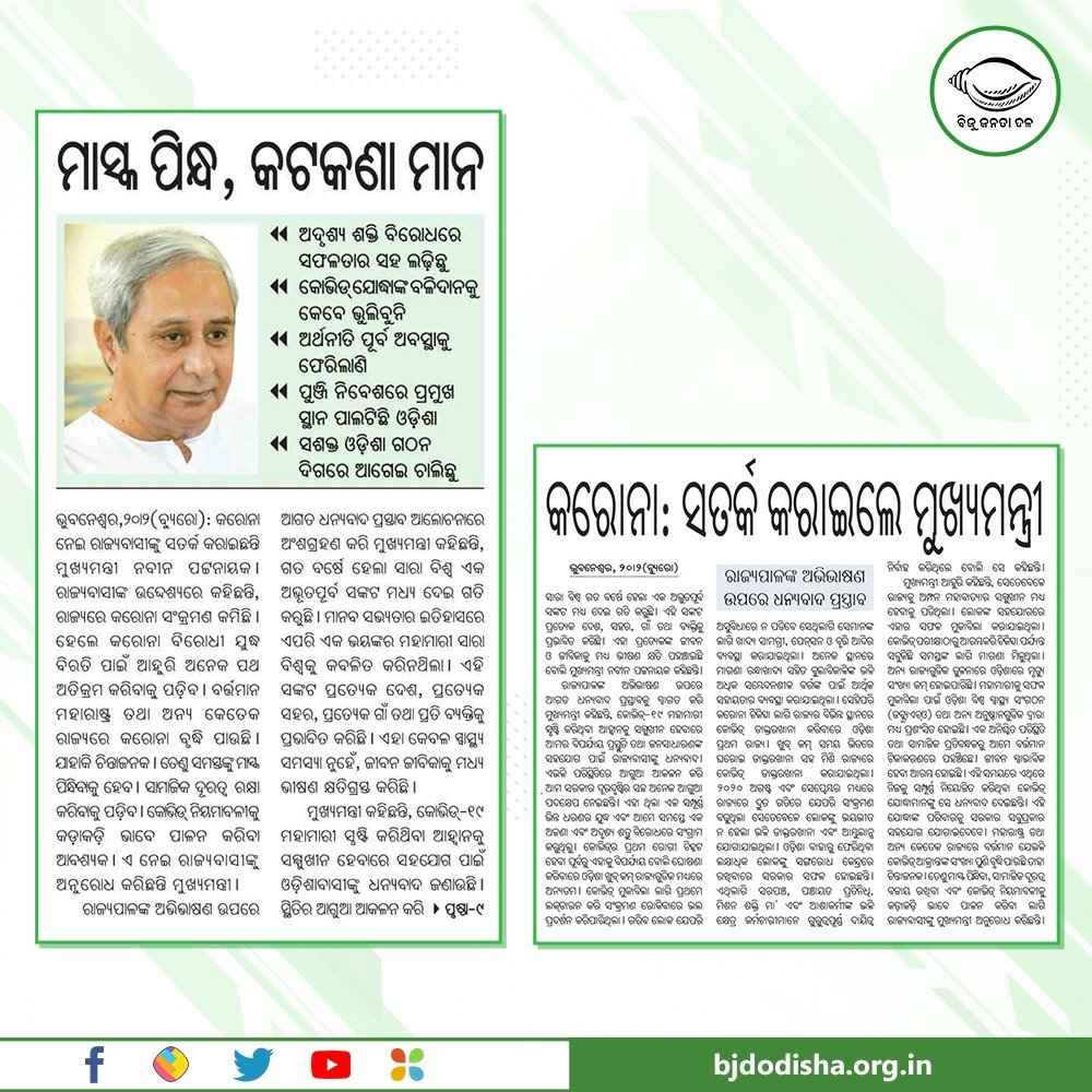 bjd_odisha's tweet photo. ମୁଖ୍ୟମନ୍ତ୍ରୀ ଶ୍ରୀ @Naveen_Odisha ରାଜ୍ୟପାଳଙ୍କ ଅଭିଭାଷଣ ଉପରେ ଧନ୍ୟବାଦ ପ୍ରସ୍ତାବ ଆଲୋଚନାରେ ରାଜ୍ୟ ସ୍ଵାର୍ଥ ସମ୍ବଳିତ ବିଭିନ୍ନ ପ୍ରସଙ୍ଗ ଉପସ୍ଥାପନ କରିବା ସହ ବର୍ତ୍ତମାନ ସ୍ଥିତିକୁ ଦୃଷ୍ଟିରେ ରଖି କୋଭିଡ ନିୟମର କଡା ଅନୁପାଳନକୁ ଗୁରୁତ୍ଵ ଦେଇଛନ୍ତି। ଏଥିସହ ନୂଆ ଓଡ଼ିଶା ଗଠନ ଦିଗରେ ସରକାରଙ୍କ ଉଦ୍ୟମ ଜାରି ରହିଥିବା କହିଛନ୍ତି। https://t.co/gObFe4aW2D