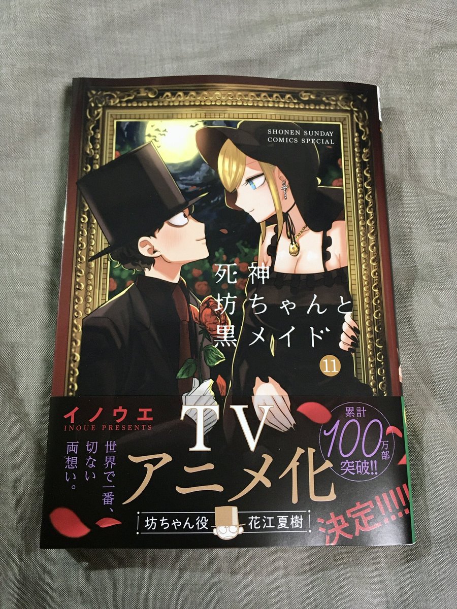 漫画藍 新刊 青年 ラブコメ ゴシック 死神坊ちゃんと黒メイド 11巻 イノウエ アニメ化おめでとうございます シリアス展開しそうになってもスル っと ほのぼの路線変更してくれるの好きです ハッピーエンドしかみえない世界 坊ちゃんの呪いは 漫画藍 新刊 青年 ラブコメ ゴシック 死神坊ちゃんと黒メイド 11巻 イノウエ アニメ化おめでとうございます シリアス展開しそうになってもスル っと ほのぼの路線変更してくれるの好きです ハッピーエンドしかみえない世界 坊ちゃんの呪いは
