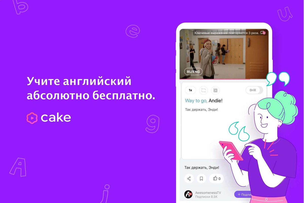 Лучшее приложение для изучения английского языка mycake.me/invite/742ac827