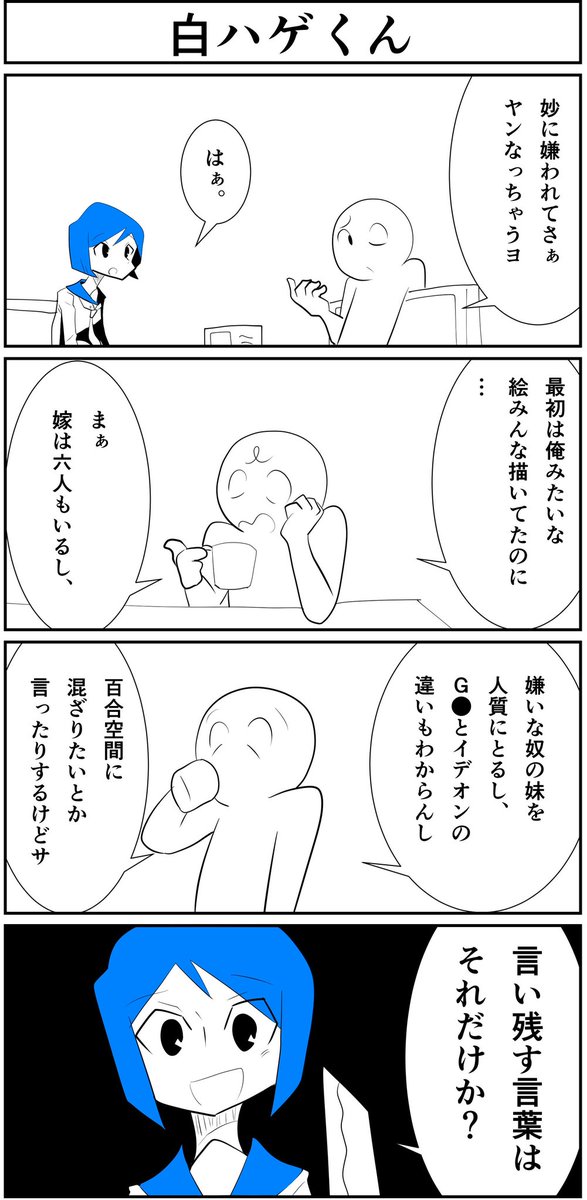 白ハゲ漫画が流行っていたときに書いた4コマが出て来た。 