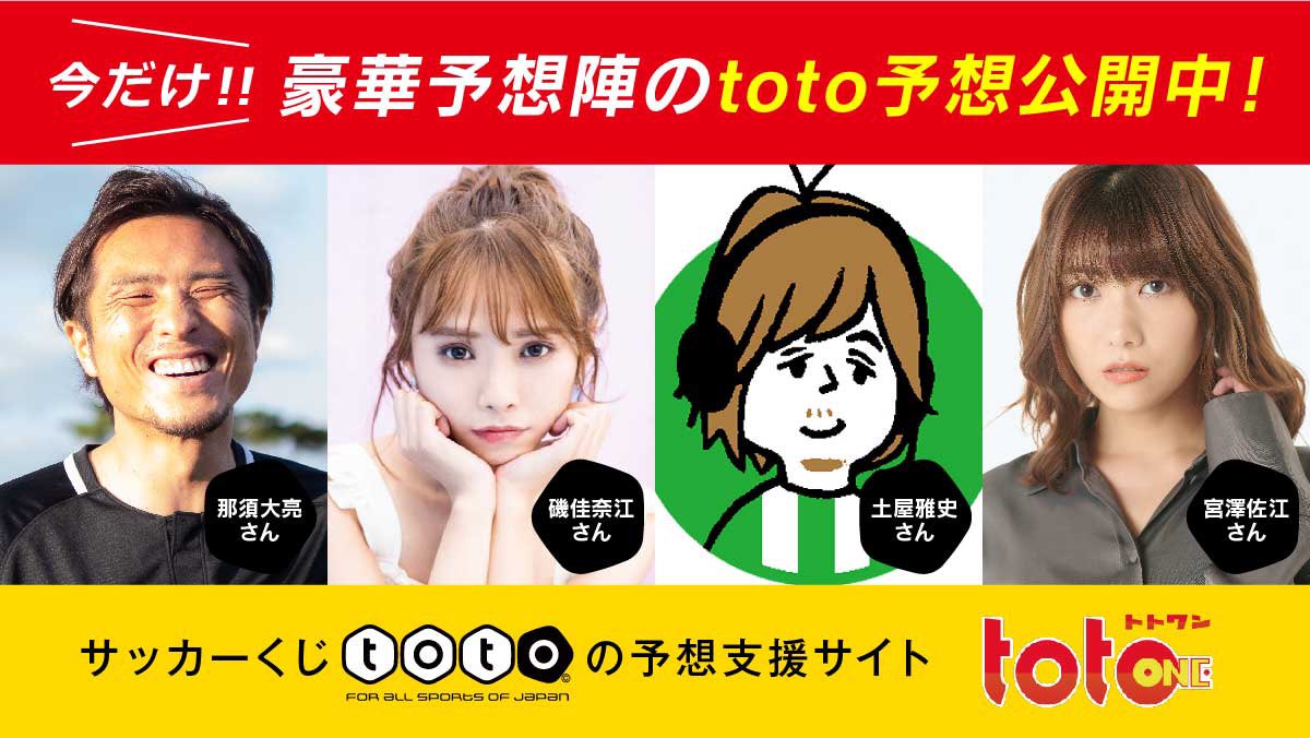 宮澤佐江 お知らせ この度 サッカーくじtotoの予想サイト Totoone さんの予想企画に参加致します Jリーグ第1節の私の予想が なんと2 25 木 の夕方に公開予定です みなさま 私にアドバイスくださいっ T Co Ukm6d8b5cl Toto