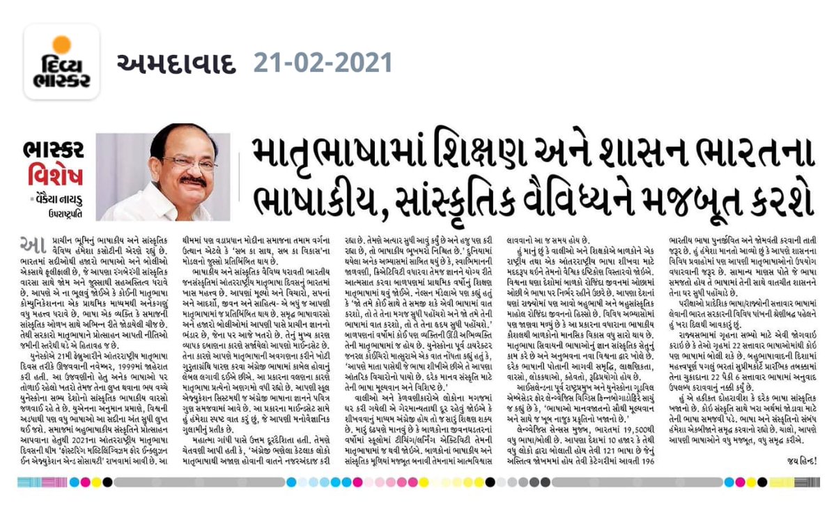 VPIndia's tweet photo. આંતરરાષ્ટ્રીય માતૃભાષા દિવસના પ્રસંગે ગુજરાતી દૈનિક ‘દિવ્ય ભાસ્કર’માં મારા લેખને વાંચો -
@Divya_Bhaskar #MotherLanguageDay #Gujarati https://t.co/CRvA2jrJcG