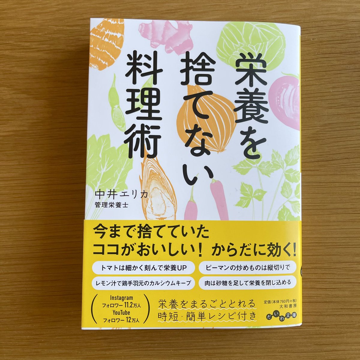erika_nakai's tweet photo. インスタとYouTubeでは既にお知らせさせていただいたのですが、、、
この度、2冊目の著書「栄養を捨てない料理術」を出版しました！

今回はレシピ本というより、食材の栄養や調理法などの豆知識の本という感じです（でもレシピもたくさん載せてます！）

ぜひ、見て頂けたら嬉しいです😊 https://t.co/zThflV4wmq