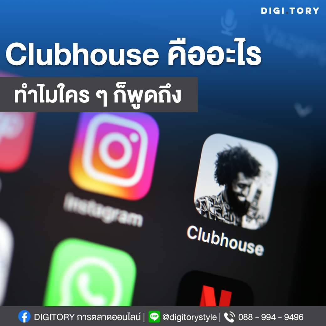 digitorystyle's tweet photo. จุดเด่นที่ทำให้ #Clubhouse แตกต่างออกไปจากแพลตฟอร์ม Social Network อื่นที่มีอยู่มากมายในท้องตลาดนั้น คือการที่ Clubhouse เป็น Audio-Chat App หรือแอปพลิเคชันที่ใช้การพูดคุยผ่านเสียงเพียงอย่างเดียว โดยที่ไม่สามารถบันทึกการสนทนาเก็บไว้ได้  และไม่สามารถแชร์หน้าจอได้ (มีต่อใน Thread) https://t.co/rAesk5ueK8