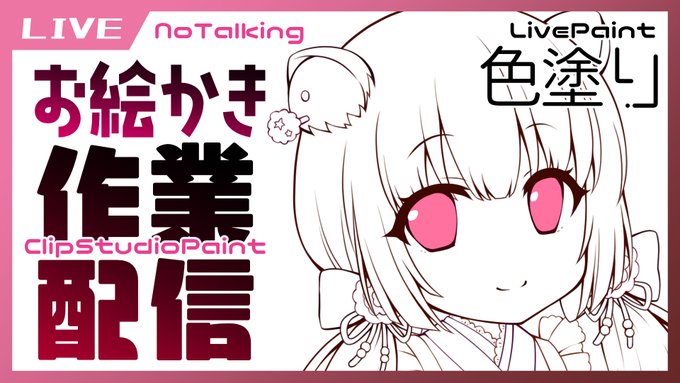 【LivePaint】色塗り/お絵かき配信【ClipStudioPaint】
https://t.co/RlU6S1Jrs3
しゃべらず色を塗るだけのライブペイントです
19:50終了予定 