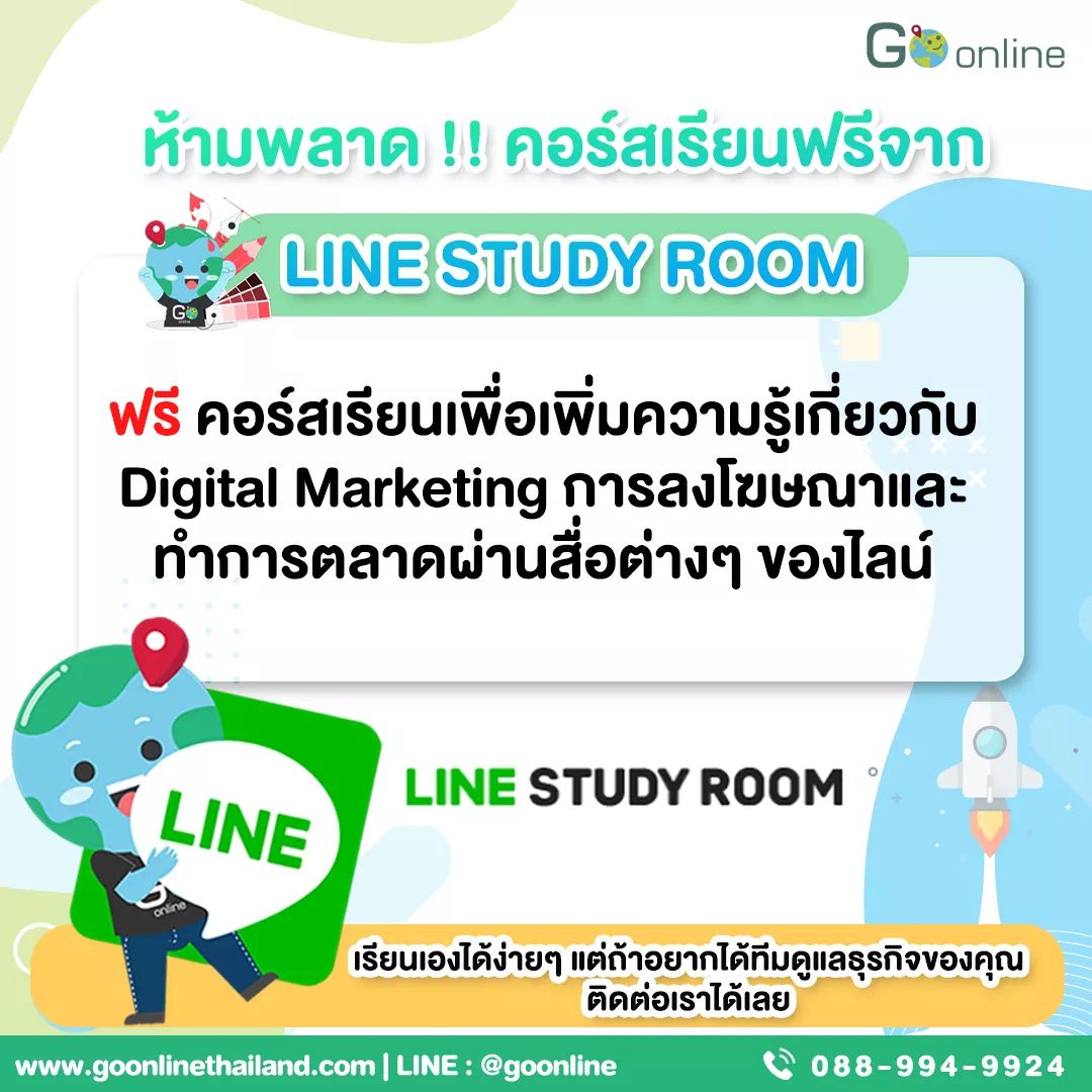 GoOnlineTHAI's tweet photo. ห้ามพลาด ! คอร์สเรียนฟรีจาก #LINE : LINE STUDY ROOM 💻 ศูนย์การเรียนรู้การใช้เครื่องมือต่างๆ บนแพลตฟอร์มของ LINE และเปิดกว้างให้กับทุกคนที่สนใจใช้งาน LINE เพื่อเพิ่มโอกาสในการขยายธุรกิจ 
ㅤㅤ
✏ หากใครสนใจสามารถลงทะเบียนและเรียนที่: https://t.co/YLt6MF5NKA https://t.co/X4iiJQvxEW