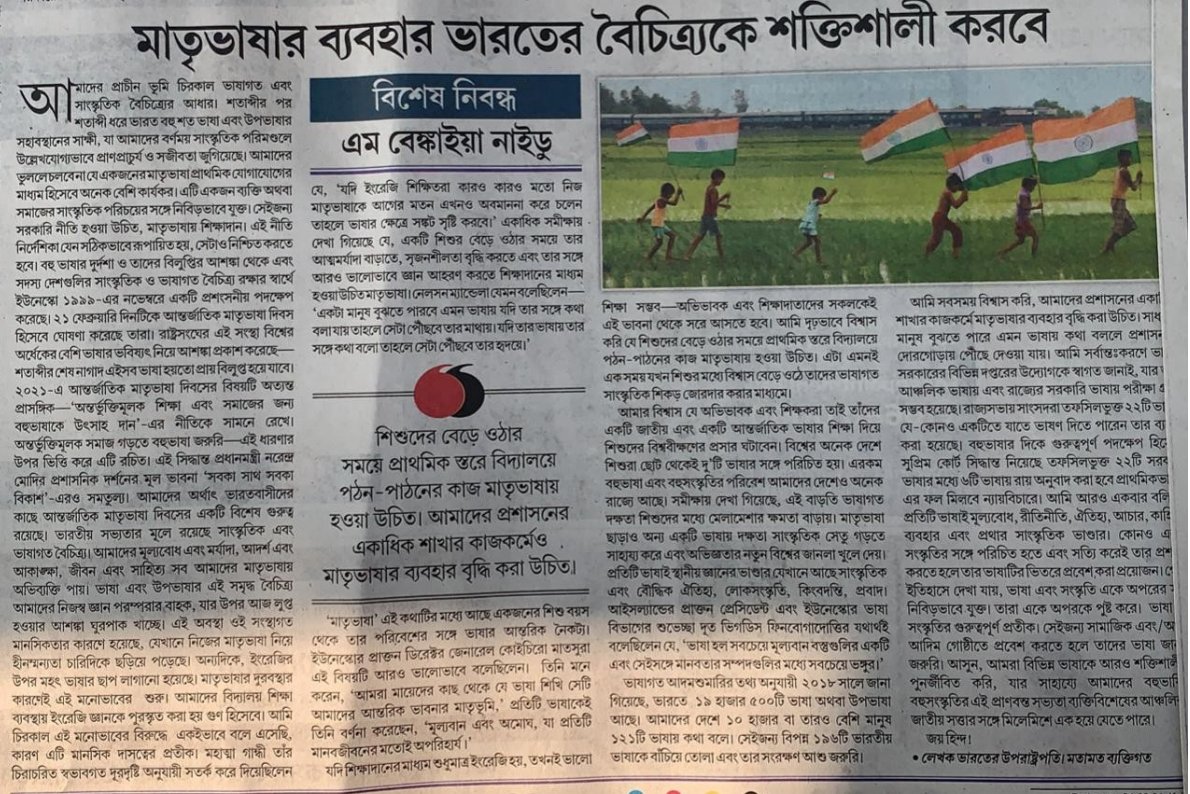 VPIndia's tweet photo. আন্তর্জাতিক মাতৃভাষা দিবস উপলক্ষে বাংলা দৈনিক ‘বর্তমান’-এ আমার নিবন্ধটি পড়ুন।@BartamanNews #MotherLanguageDay #Bengali https://t.co/cFi49aH1np