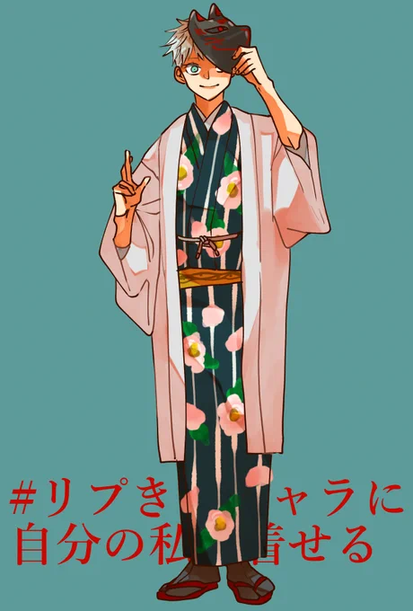 #リプきたキャラに自分の私服着せる

ラスト!ごじょ先生!
お題提供ありがとうございました! 