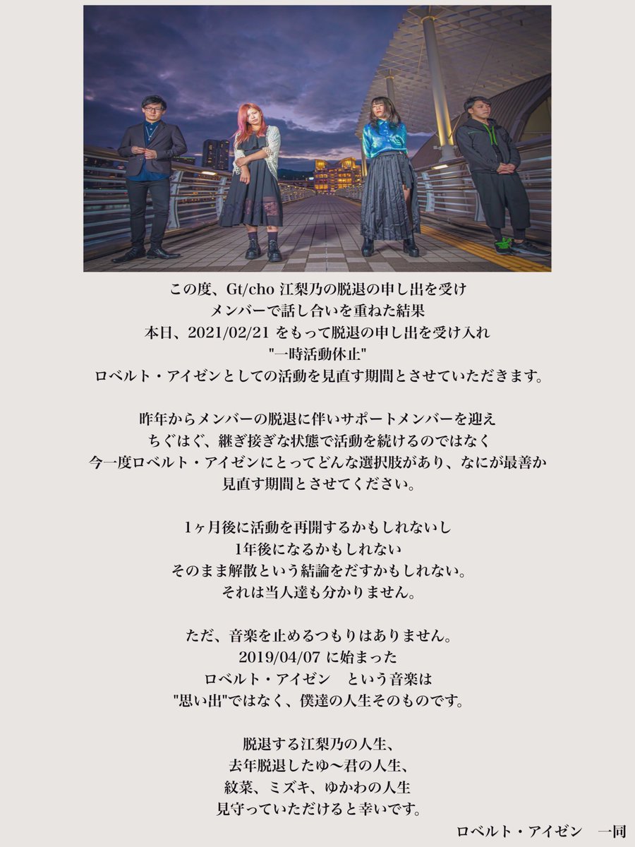 Robert_Aizen's tweet photo. Gt/cho 江梨乃　脱退のお知らせ

それに伴い、本日2021/02/21より
"一時活動休止"とさせていただきます。

詳細は��像をご確認下さい。 https://t.co/GRQIcZi9EE
