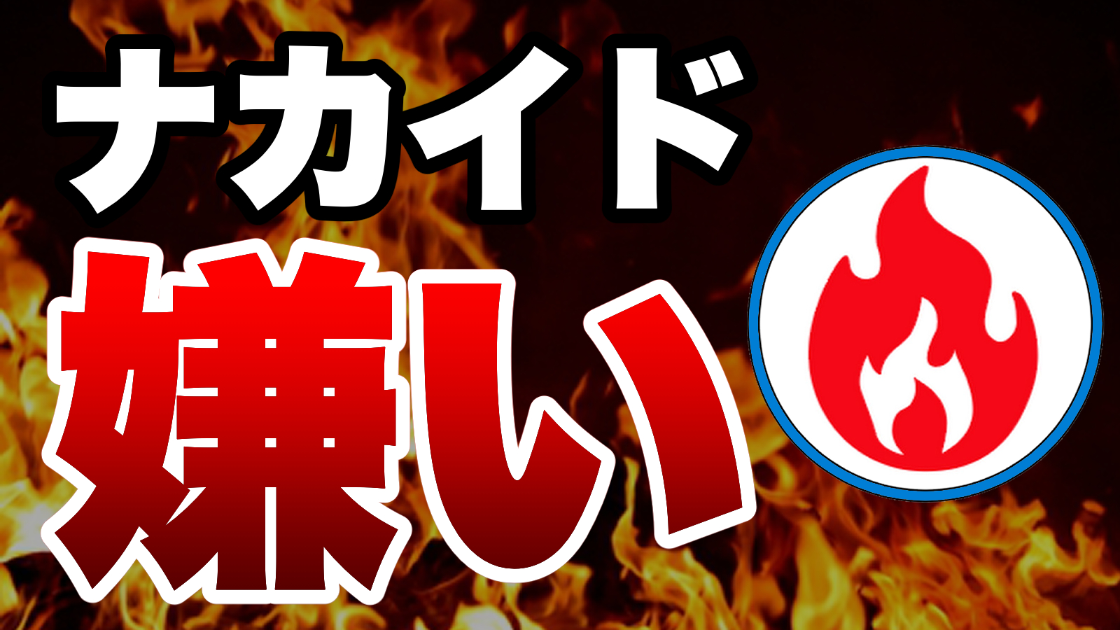 ポカオス Sur Twitter 放火系youtuber ナカイド さん 嫌われています その訳とは エアプ 炎上 パクリ カラスマ 収入 提訴 大学 Twitter アイマス シャニマス サクラ革命 Fgo ファイナルソード 動画 T Co Hnm9ohiqle Xboxseriesx Ps5 Ps5予約