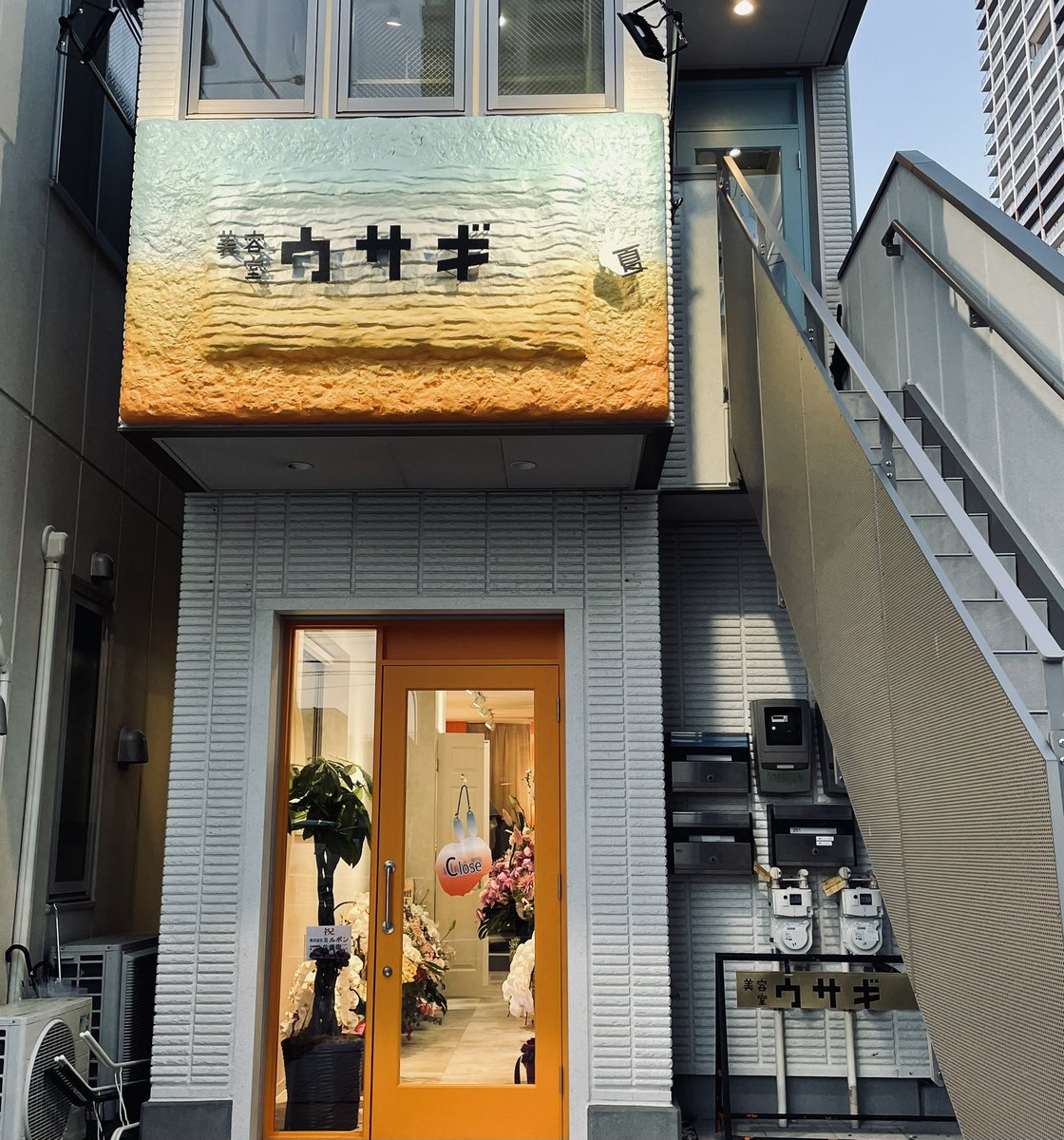 しののん 東雲さんのツイート 東雲2丁目に美容室がオープン 池下レディースクリニックのお隣だよ ウサギ 夏 さん ようこそ東雲へ T Co Hvmgmbzhg4 しののん 東雲さんのツイート 東雲2丁目に美容室がオープン 池下レディースクリニックのお隣だよ ウサギ 夏 さん ようこそ東雲へ T Co Hvmgmbzhg4