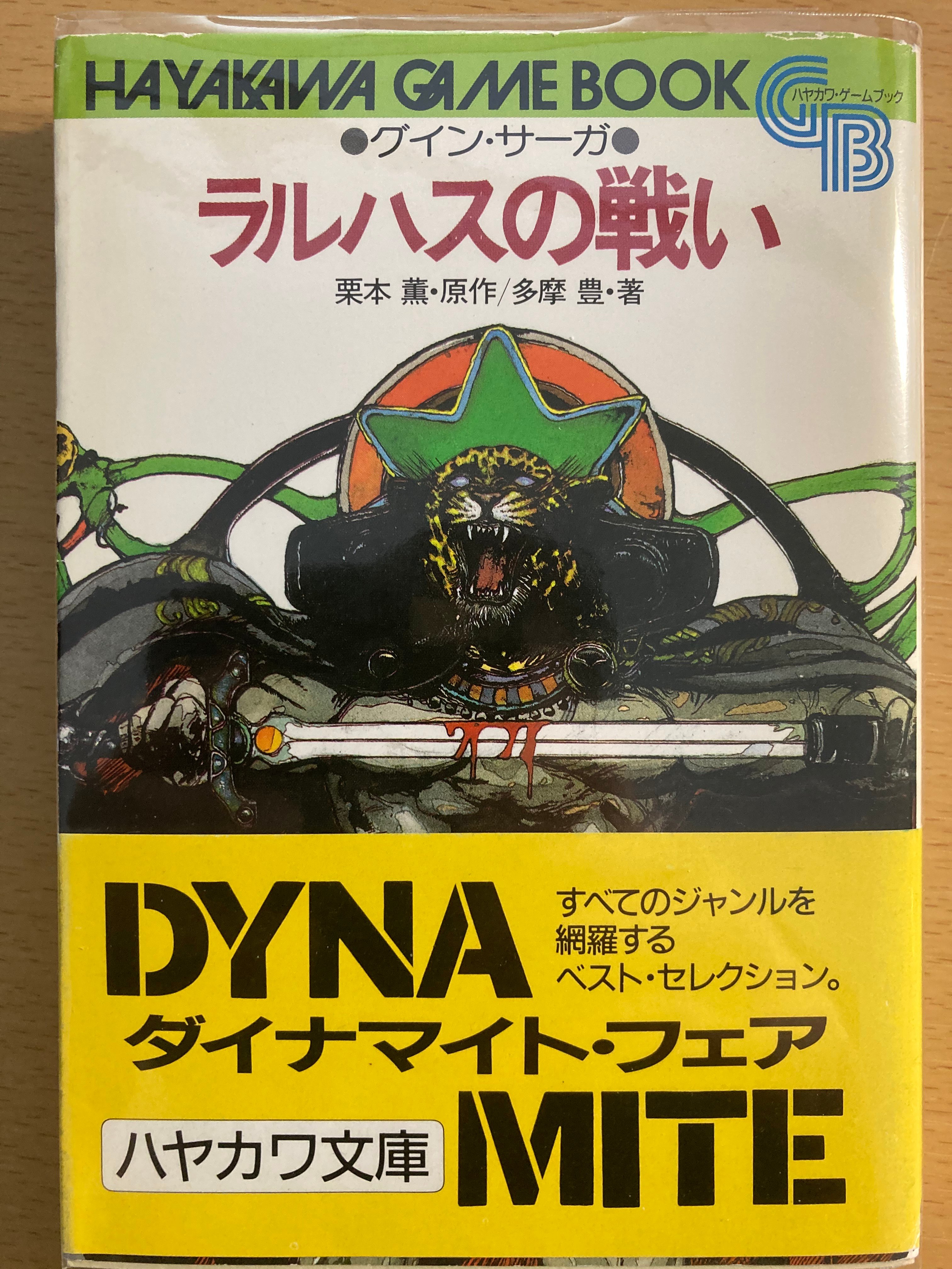 Hay 今日も元気に死蔵していたゲームブックを消化していきます 今回は早川書房より昭和61年刊行の グイン サーガ ラルハスの戦い をチョイス グインは いつもどおり ほとんど出てきませんが ナリス様は相変わらず全面に押し出されております
