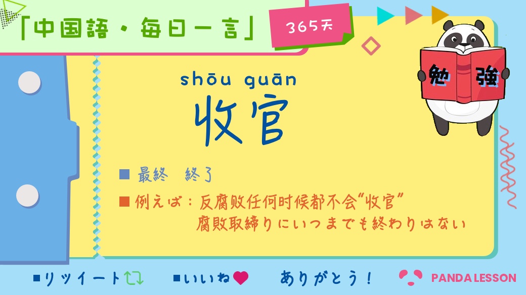 Panda Lesson 中国語教室 On Twitter 收官 は囲碁や将棋で終盤の勝負を決める手順で 日本語では 寄せ という意味です それが転じて 最後 最終などの意味にもなります 役に立つ と思ったら いいね 待ってます リツイートもしてくれたら嬉しいです