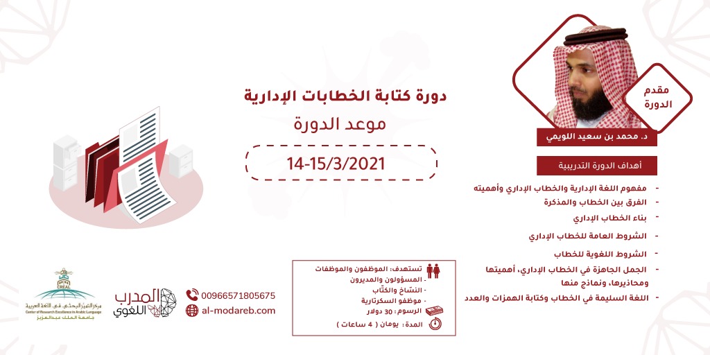 بالشراكة بين منصة المدرب اللغوي ومركز التميز البحثي في اللغة العربية دورة كتابة الخطابات الإدارية للدكتور محمد اللويمي
رابط التسجيل: al-modareb.com/course/ktab-al…