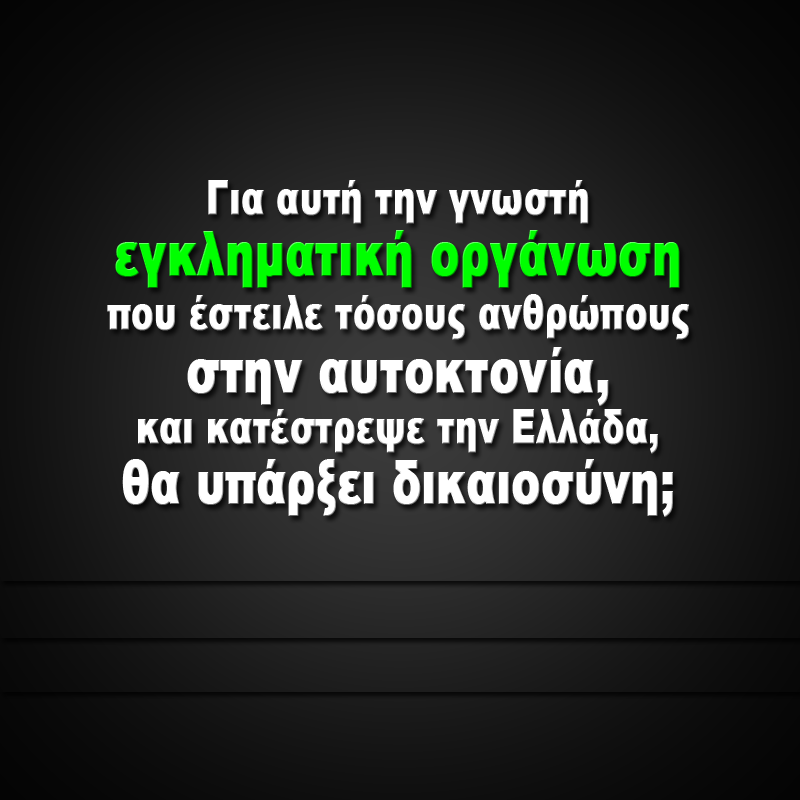 IanosNikos's tweet photo. ΑΦΙΕΡΩΜΕΝΟ ΣΤΟΥΣ ΑΝΘΕΛΛΗΝΕΣ ΤΙΣ ΚΥΒΕΡΝΗΣΕΩΣ ΚΑΙ ΣΤΟΝ ΚΟΥΛΗ https://t.co/6Ppsszzj67