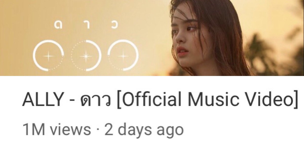 YiimSamSoon's tweet photo. เรื่องดีดี 5.22pm เพลงดาวของน้องแอลลี่ ✨ 1 ล้านวิว ✨ และยังคงเป็น #23 ON TRENDING on Youtbe #ALLYmillionSTARs https://t.co/NOOtFzhld8
