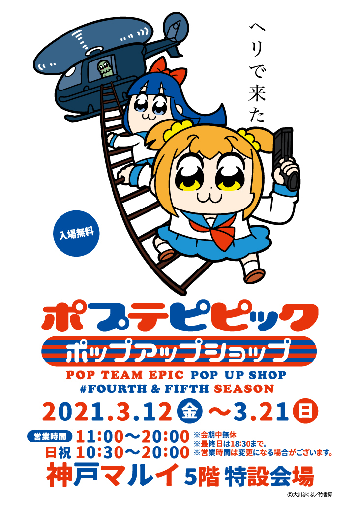マルイノアニメ ポプテピピック ポップアップショップ 4th 5thシーズン 3 12 金 より神戸マルイにて開催決定 描きおろしイラストを使用した新商品の販売 お買い上げ抽選会や展示などを予定しております イベント詳細 T Co Qfl9zysdih マルイノアニメ ポプテピピック ポップアップショップ 4th 5thシーズン 3 12 金 より神戸マルイにて開催決定 描きおろしイラストを使用した新商品の販売 お買い上げ抽選会や展示などを予定しております イベント詳細 T Co Qfl9zysdih