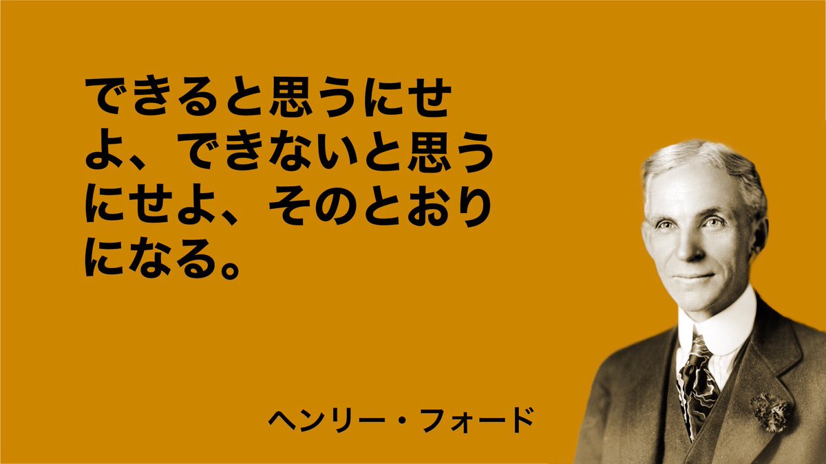 名言塾 できると思うにせよ できないと思うにせよ そのとおりになる ヘンリー フォード Henry Ford 名言塾 できると思うにせよ できないと思うにせよ そのとおりになる ヘンリー フォード Henry Ford