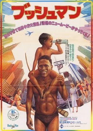 マルボケ コイサンマン 東宝東和配給19年7月29日公開 あれから数年 ニカウは以前コーラ瓶を神に返す為に世界の涯に行った話をしたりしつつも相変わらず部族の皆と気ままに暮らしていた ある日子供達が密猟者のトラックに乗ってしまい行方不明に 捜しに