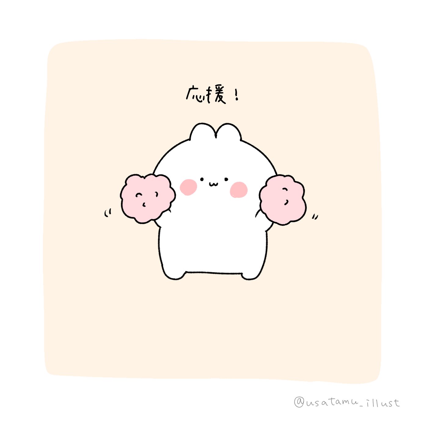 Twitter 上的 うさぎ 応援するうさぎ イラスト イラスト王国 ゆるキャラ ゆるいイラスト デジタルイラスト お絵描き 1日1絵 絵描きさんと繋がりたい 絵描きさんとつながりたい イラスト好きさんと繋がりたい 絵柄が好みって人にフォローされたい T