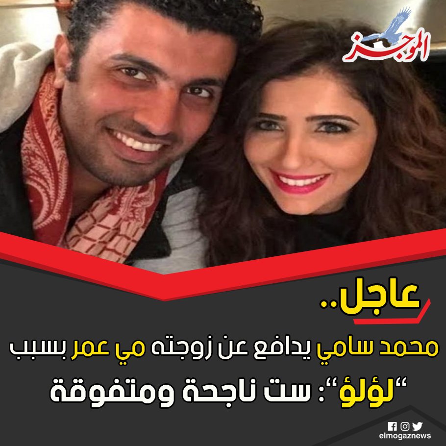 محمد سامي يدافع عن زوجته مي عمر بسبب ”لؤلؤ” ست ناجحة ومتفوقة شاهد من هنا