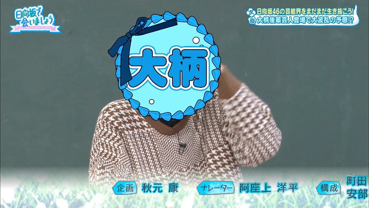 しょーたろー Pa Twitter 大柄って文字で顔隠す予告 日向坂で会いましょう しょーたろー Pa Twitter 大柄って文字で顔隠す予告 日向坂で会いましょう
