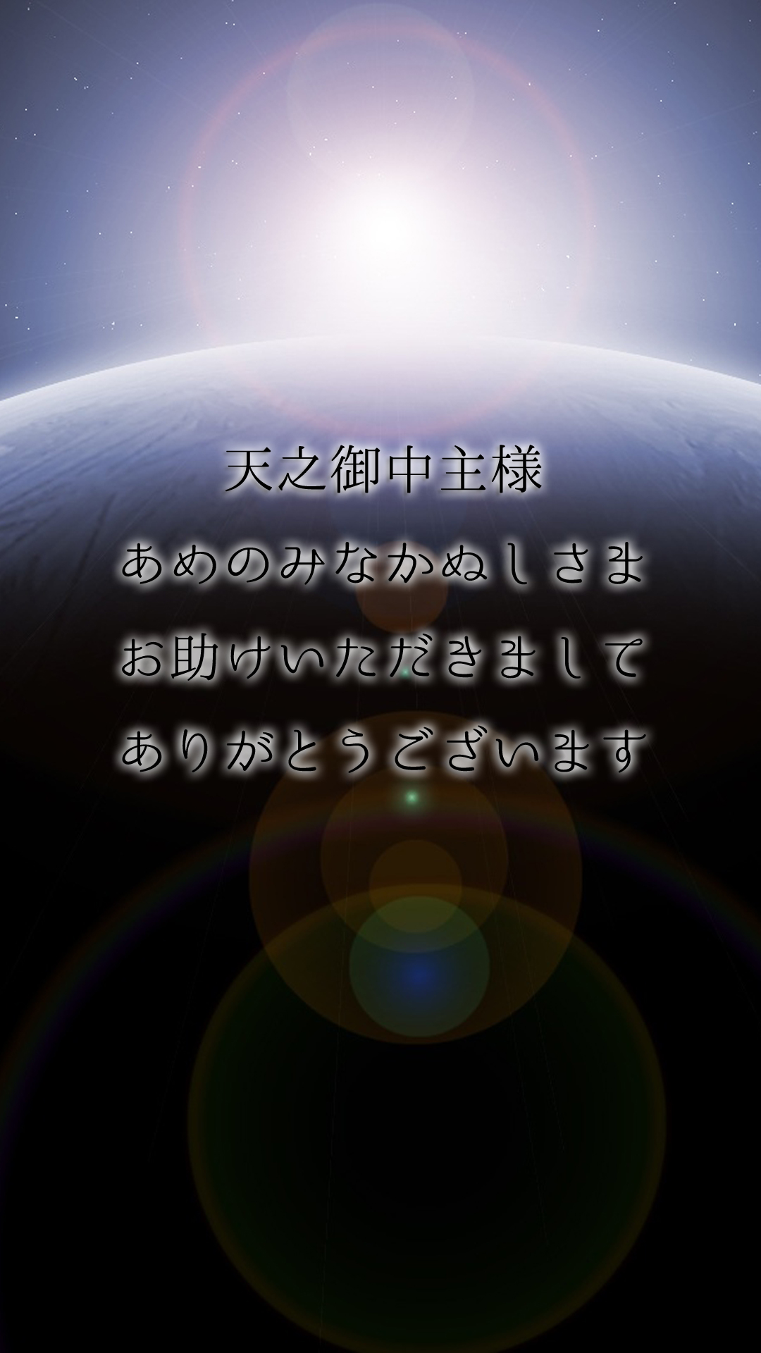 Neo 天之御中主様 あめのみなかぬしさま お助けいただきまして ありがとうございます スマホ待ち受けにしております 163 Neo 天之御中主様 あめのみなかぬしさま お助けいただきまして ありがとうございます スマホ待ち受けにしております 163
