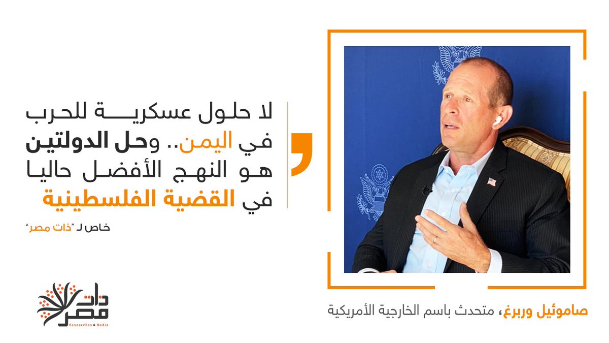 خاص | المتحدث الإقليمي باسم وزارة الخارجية الأمريكية، صاموئيل وربرغ، يتحدث إلى "ذات مصر" عن سياسة الإدارة الأمريكية الجديدة تجاه عدد من القضايا، منها بالطبع ما يتعلق بمنطقة الشرق الأوسط.

لقراءة الحوار كاملاً: bit.ly/3ka2cnf