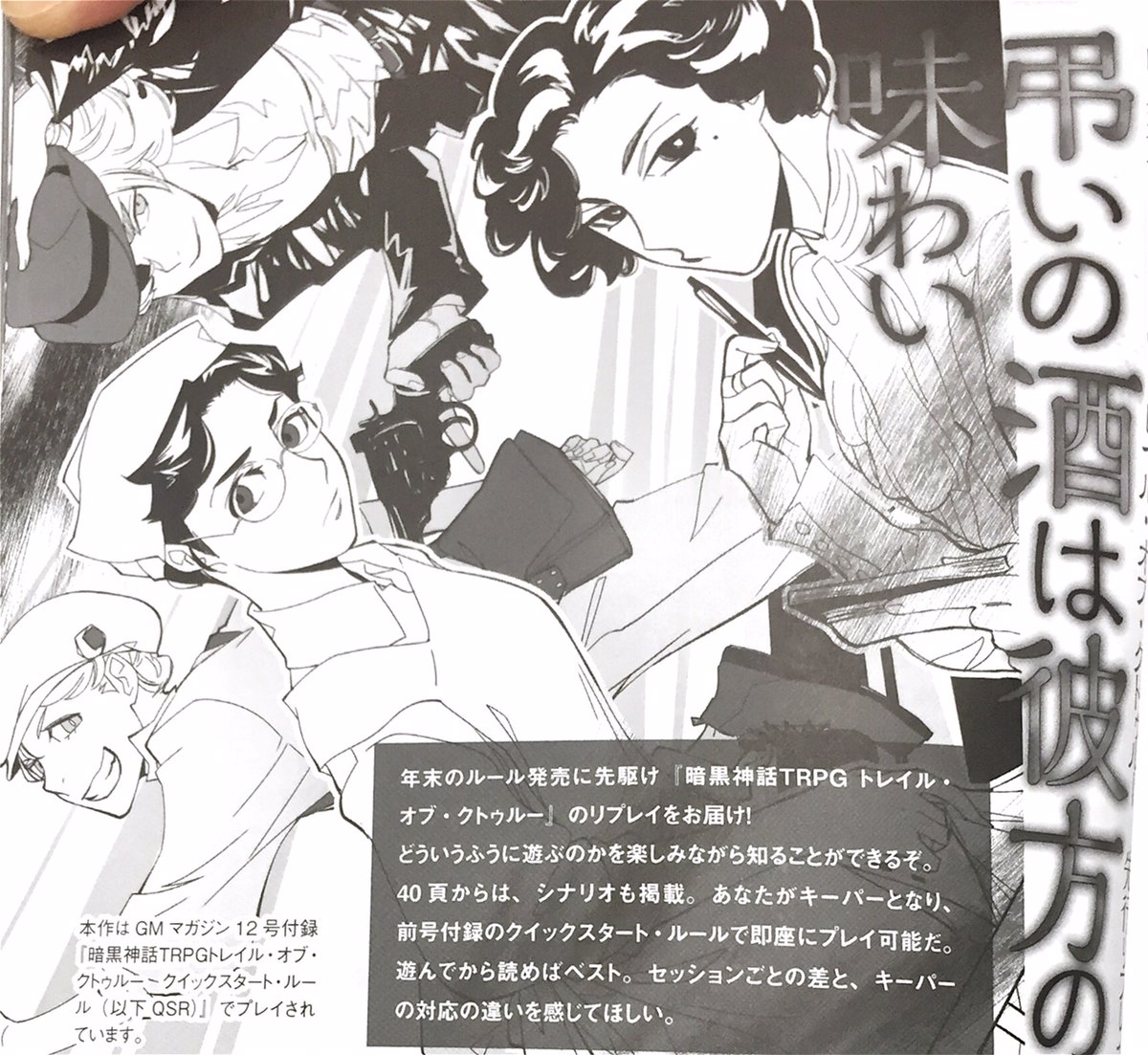 gmウォーロック公式 メイン V Twitter 昨年末に発売されたばかりの 暗黒神話trpgトレイル オブ クトゥルー は弊誌 後継誌 Gm ウォーロック でサポート gmマガジン 14号の付録は便利な表やチャートをまとめたキーパースクリーン 本誌にはシナリオ2本