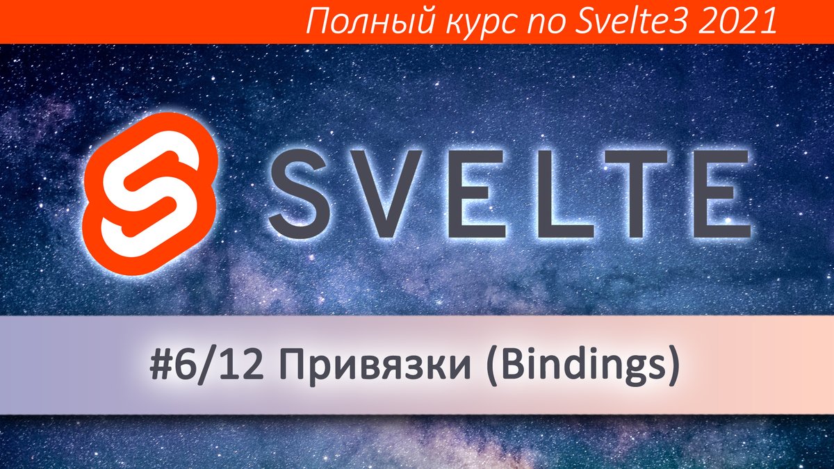 _devmagazine's tweet image. 💻 Видеокурс Svelte 6/12. Привязки (Bindings)
👉 youtu.be/hHAszJgyUMc
👉 Плейлист со всеми частями курса: youtube.com/playlist?list=…
#svelte #svelte3 #sveltejs #javascript #js #frontend #фронтенд #разработка #YouTube #скринкаст #screencast #DevMagazine #DevMagazineChannel