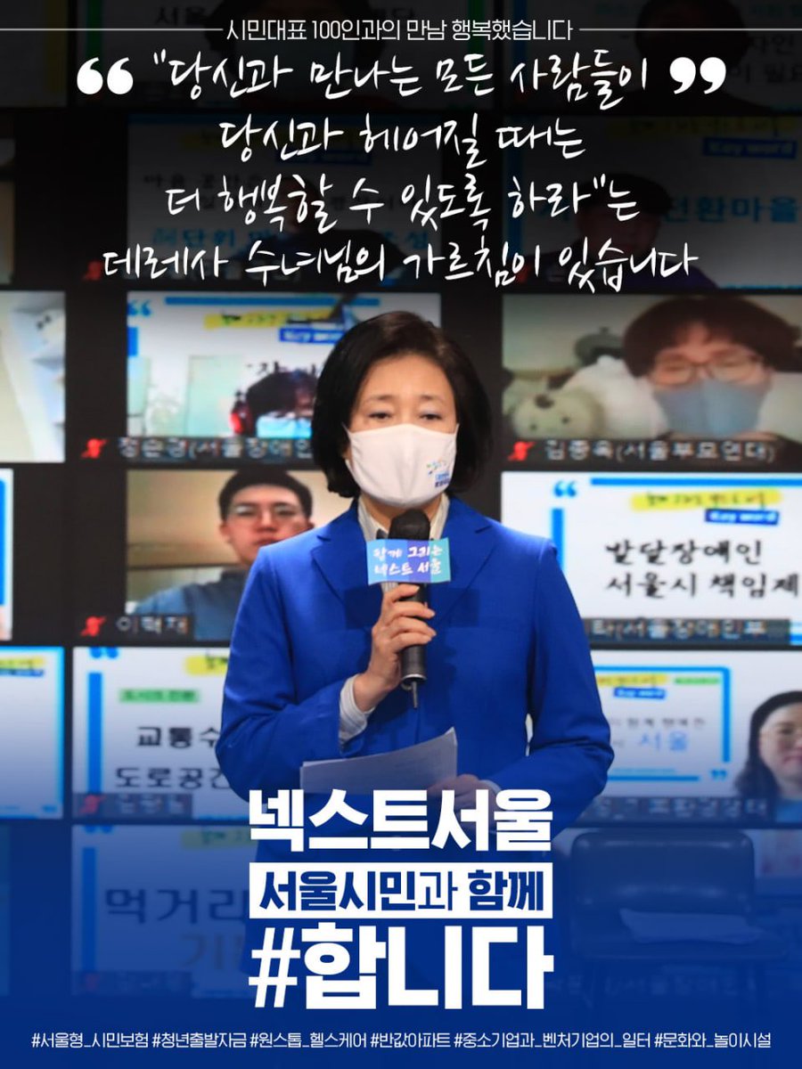 21분 도시 서울은 21분 생활권에서 내 삶의 모든 것이 해결되는 도시입니다. 

시민분들과의 만남, 행복했습니다.
저와 만나는 모든 서울시민분들도 더욱 행복해질 수 있는 도시를 만들겠습니다.