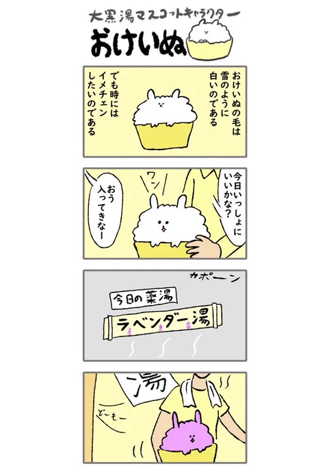 おけいぬ4コマ漫画 #おけいぬ 