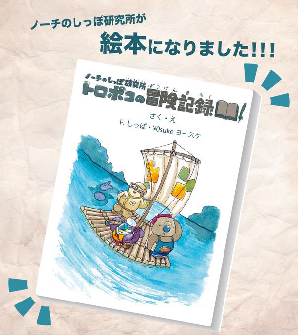 【出展の告知】

ノーチのしっぽ研究所は、3/21から4/4まで開催される #いきものフェスオンライン に出展いたします。

絵本は限定20冊で販売予定です!

その他に、原画やポストカードなどのグッズもございます。

https://t.co/01Sv6lHbQz 