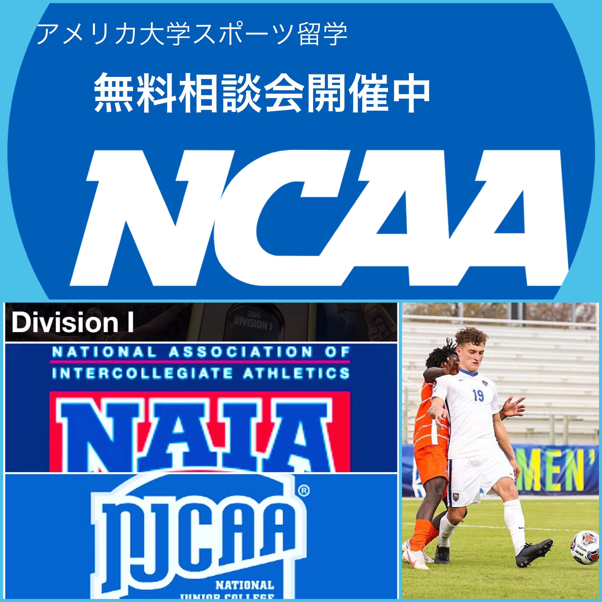 Iess アスリートエージェント事業部 Ncaa Naia Njcaa スポーツ留学 大学 高校 中学 アメリカ留学 無料相談会開催してます 高校からアメリカ留学して全米の大学を把握してます どんな事でもお気軽にご相談ください 高校サッカー アメリカ留学