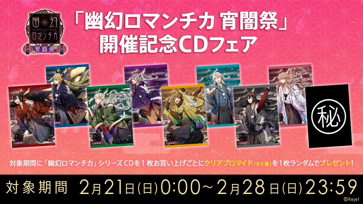 ㊗5周年記念「幽幻ロマンチカ宵闇祭」

イベントグッズを事後通販で販売中?
※一部商品のみの販売となります。

ラインナップはこちらから⏬
https://t.co/WbJwrR6GWw

開催記念CDフェアも28日まで開催中✨

#幽ロマ 