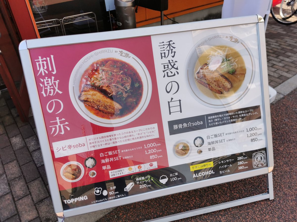 週末スロ じっ かい新店予告 O 星知ラズ 天下茶屋店 大阪市西成区岸里1 1 40 シビ辛soba チョイ辛 白ご飯set こちらは天下茶屋の 大衆寿司酒場 魚 さんのランチ限定店舗で 鶏soba 座銀 等を手掛ける壽量氏が監修