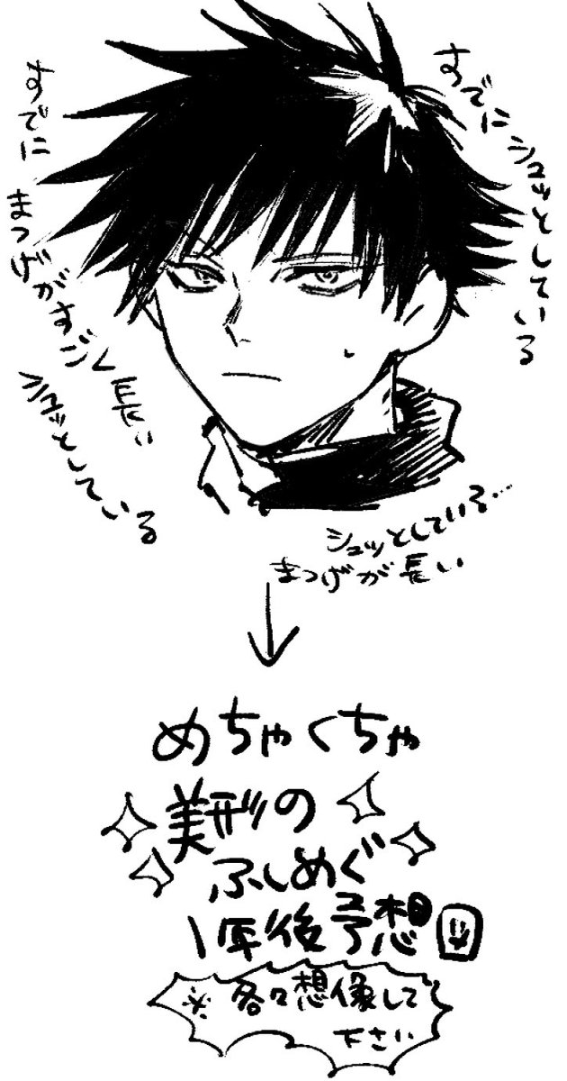 その感じで行くとすでにシュッとしていて睫毛の長い伏黒恵はなんかもう1年後スペシャルエクセレントグッドルッキングボーイになるんじゃないのか… 