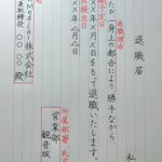 いざという時のためにも知っておくべき？退職届の書き方!