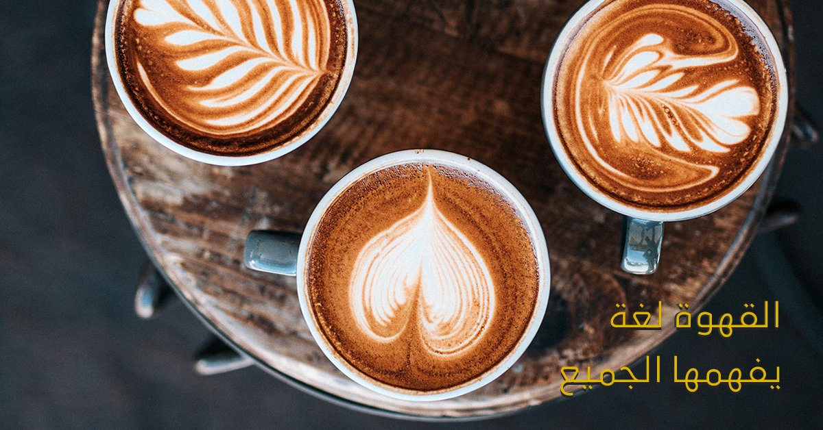 coffeecodeksa's tweet image. مهما اختلفت اللغات تبقى القهوة لغة يفهمها الجميع. 
#اليوم_العالمي_للغة_الأم #يوم_اللغة_الأم #القهوة #قهوتي #محمصة #محمصة_القهوة #المحامص #محامص_القهوة #محمصة_بن