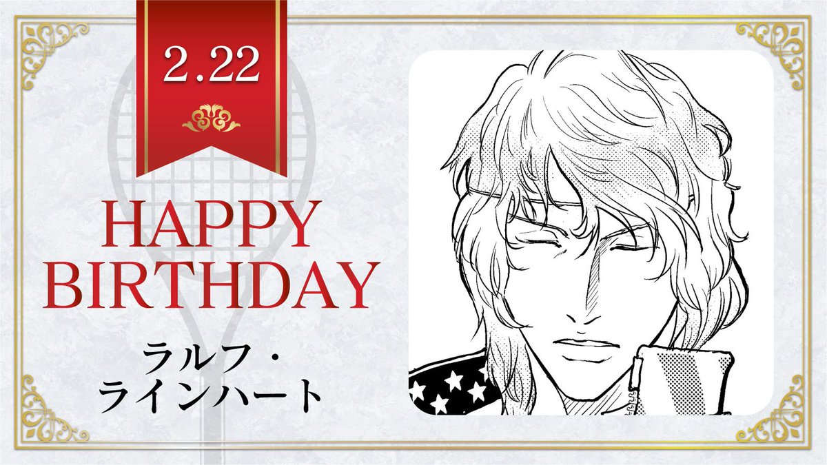 新テニスの王子様 公式 本日 2月22日は U 17w杯アメリカ代表高校3年生 ラルフ ラインハート の誕生日です ラルフくんの好きな色は ライトグリーン テニスの王子様 ラルフ ラインハート誕生祭21