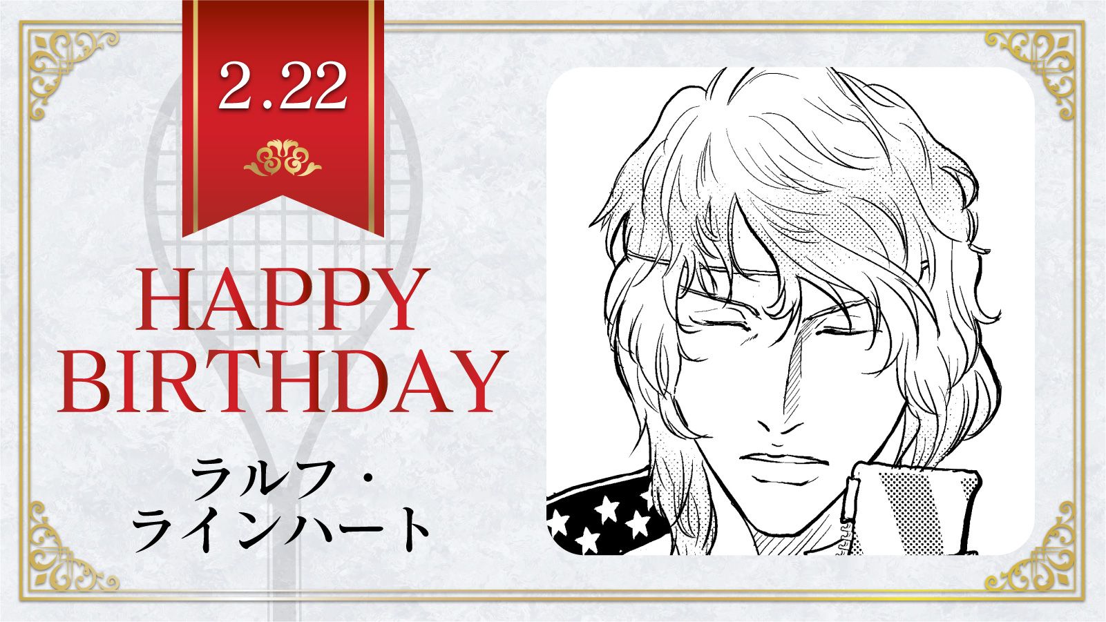 新テニスの王子様 公式 本日 2月22日は U 17w杯アメリカ代表高校3年生 ラルフ ラインハート の誕生日です ラルフくんの好きな色は ライトグリーン テニスの王子様 ラルフ ラインハート誕生祭21